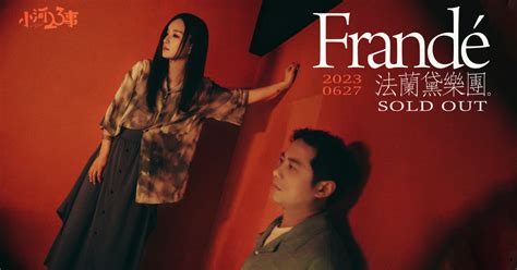 小河23事|Frandé 法蘭黛樂團 《小河23事》